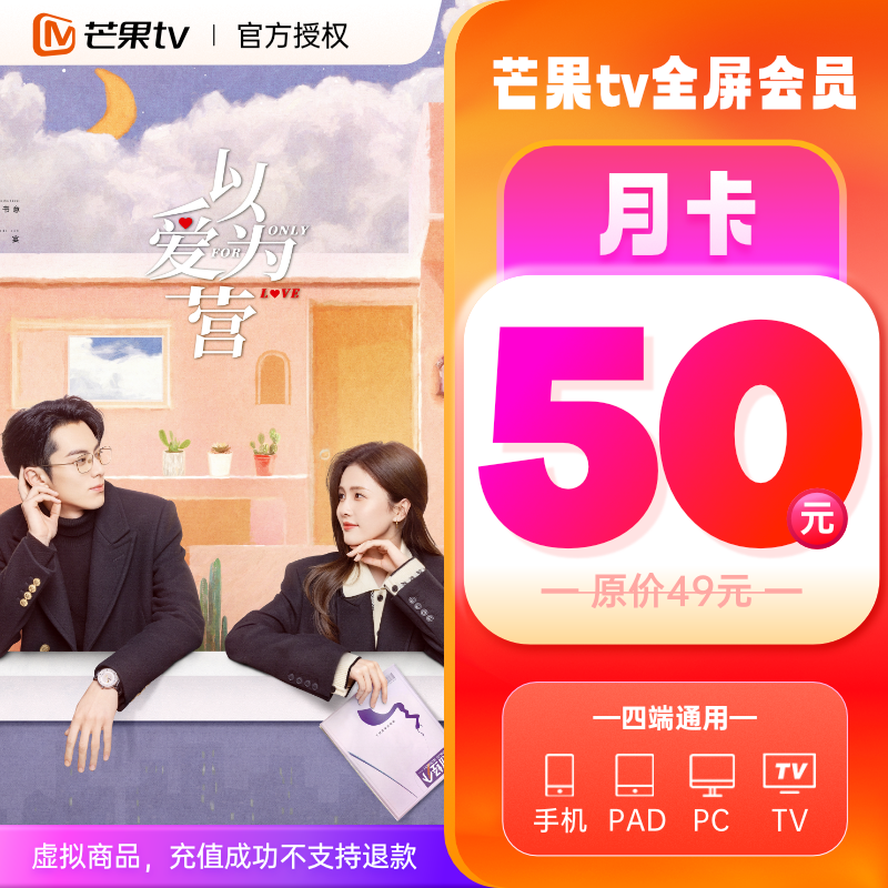 芒果TV 全屏影视 月卡1个月  支持电视端 手机号直充T