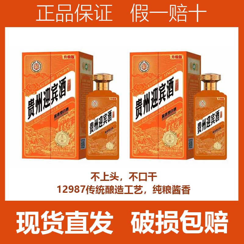 迎宾酒 贵州迎宾酒【2瓶带礼袋】 优级白酒 茅台镇酱香型53度500ml