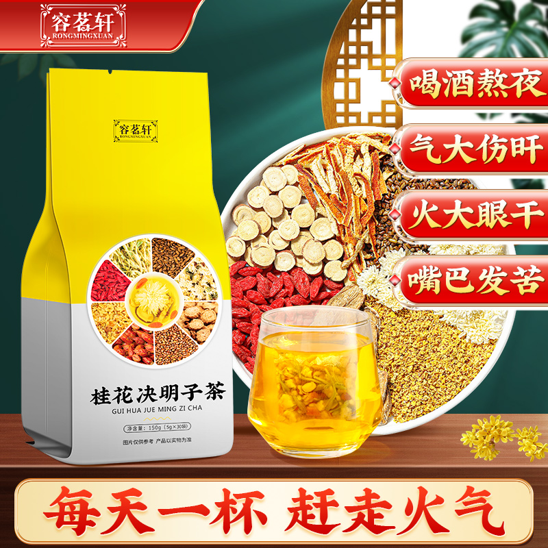 【容茗轩】桂花决明子茶枸杞蒲公英加班熬夜火大口干口苦健康养生茶