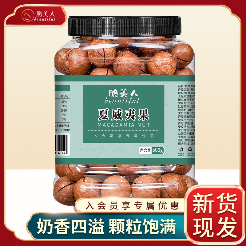 脆美人新鲜夏威夷果坚果奶香味大粒酥脆营养健康零食即食美味