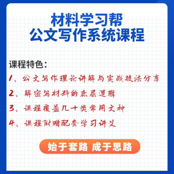 材料学习帮 公文写作系统课程