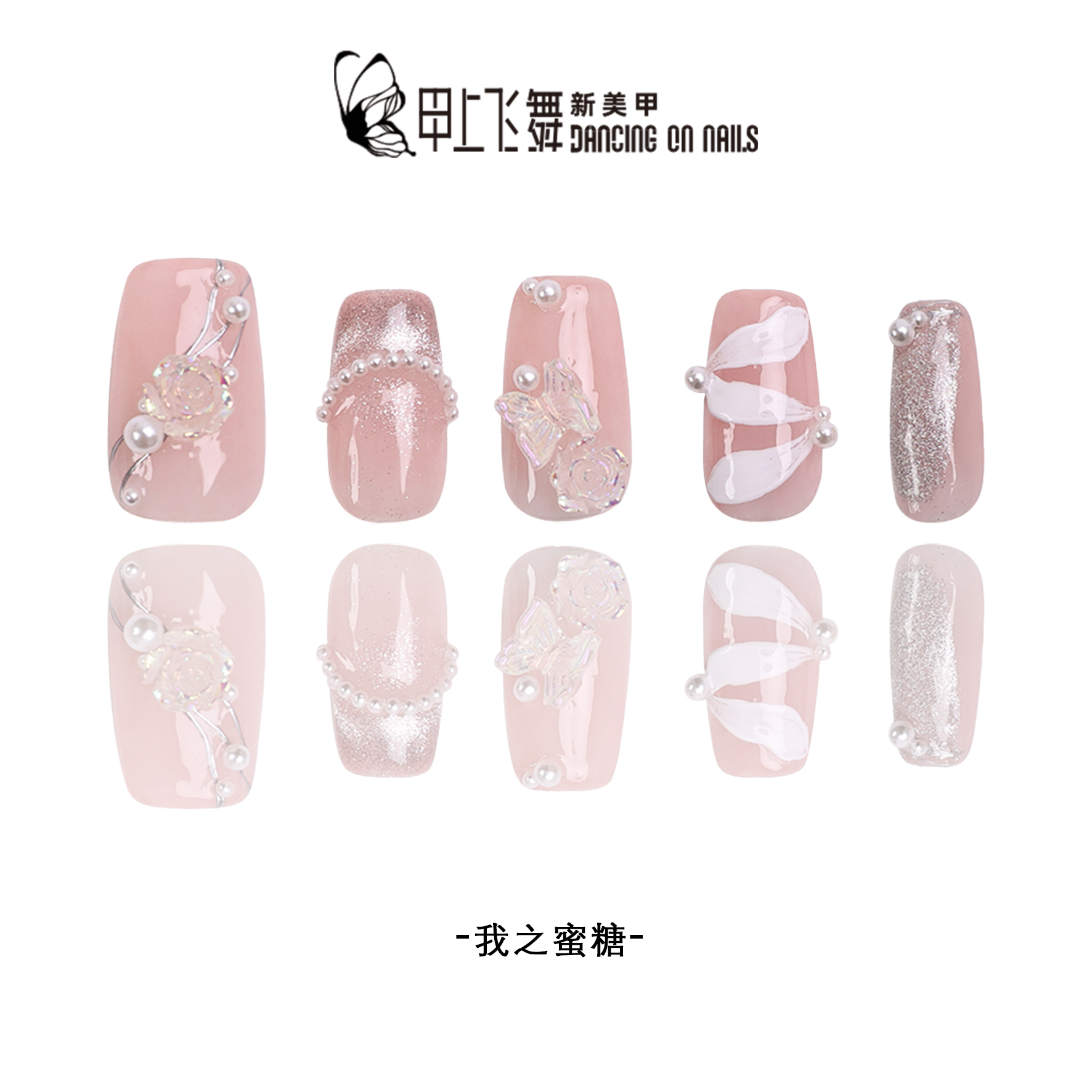 【我之蜜糖】甲上飞舞甜美风闪闪蝴蝶百搭短方圆纯手绘穿戴甲BHJ006
