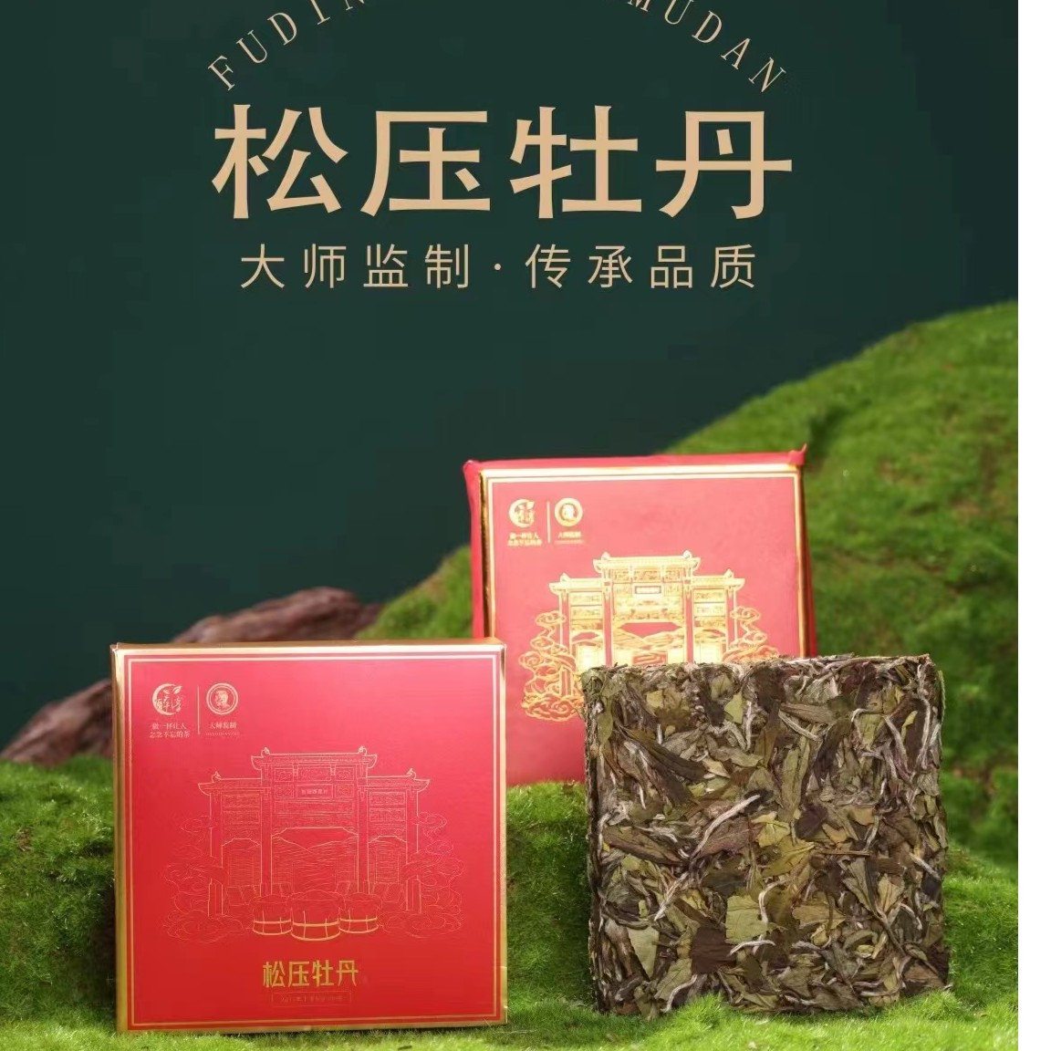 白牡丹茶好茶松压牡丹大师监制传承品质自然融合花香牡丹清香顺滑