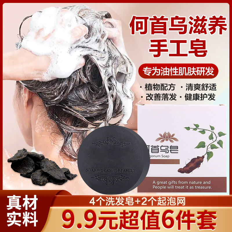 【9.9元6件套】4块洗发皂+2个起泡网 何首乌纯手工精油皂 洗发皂