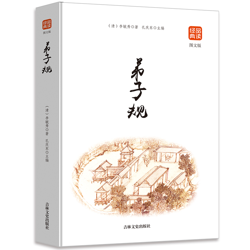 正版现货 弟子规 读经典弟子规 原文译文注释 青少年儿童国学经典