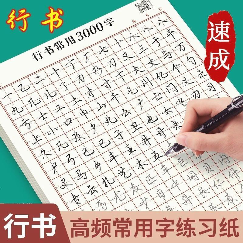 行楷书常用3000字初学者零基础初高中升级版速成年人字体笔画偏旁