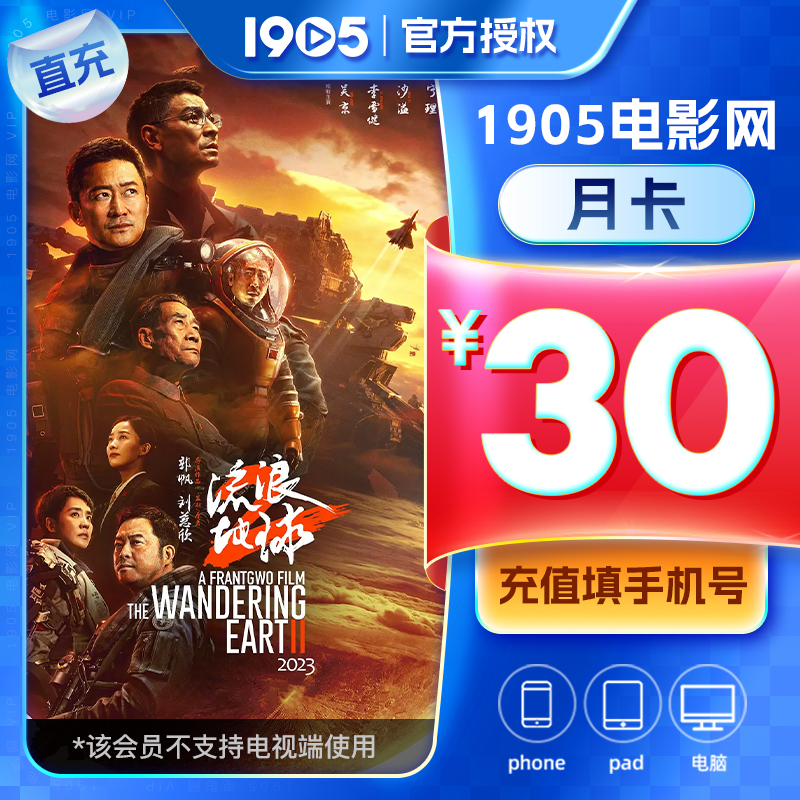 【直充】1905电影网会员 10天/月/季/年卡 支持电脑/手机/平板