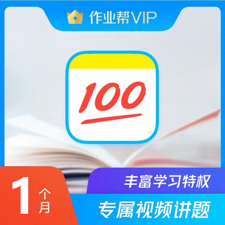 【活动专属】作业帮VIP，月/季/年/2年/SVIP年卡，直充非兑换码
