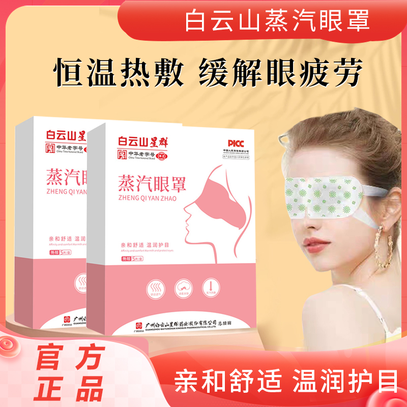 白云山蒸汽眼罩缓解眼疲劳自发热护目眼贴遮光睡眠热敷艾草护眼罩