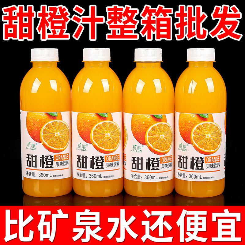 【8.8抢12瓶】甜橙汁风味饮品一整箱包邮360ml/小瓶便携装橙子果汁
