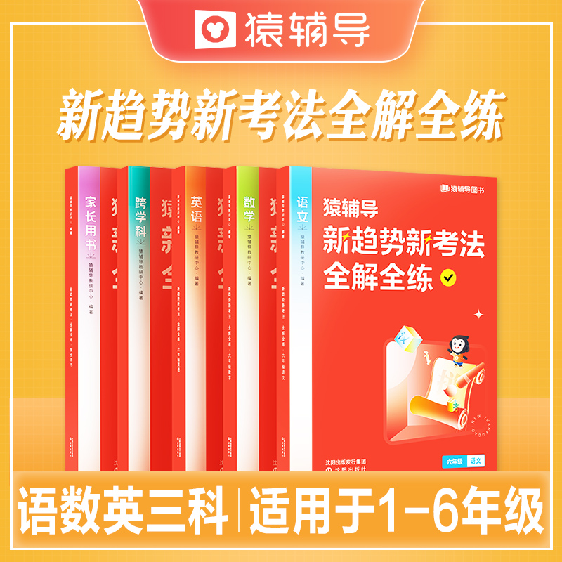 猿辅导新趋势新考法全解全练语文数学英语一二三四五六年级小学