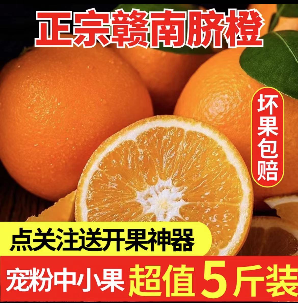 正宗新鲜赣南脐橙5斤装