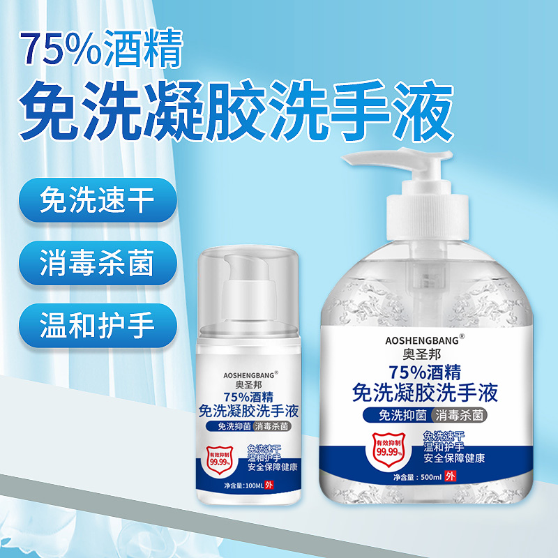 免洗洗手液75度消毒抑菌家用凝胶儿童便携式速干75%消毒酒精