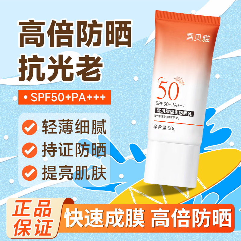 【正品拍1发2】雪贝雅防晒霜补水隔离防晒不假白清爽防晒黑防紫外线