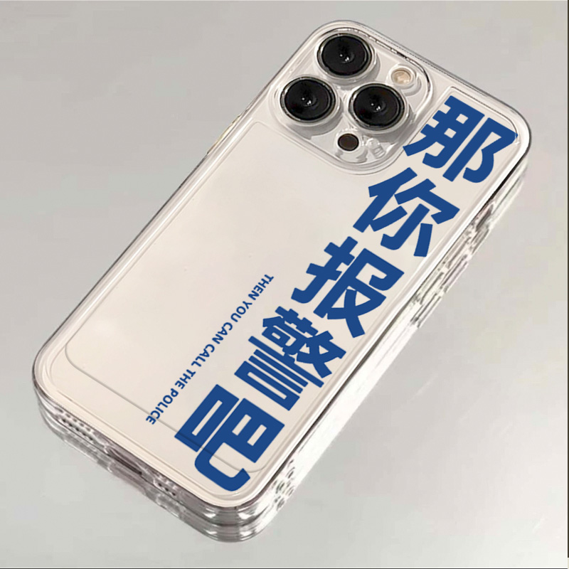 那你报警吧苹果/OPPO/荣耀/华为/小米/VIVO简约硅胶手机壳透明软X