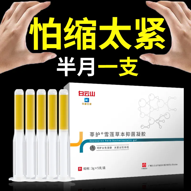 白云山草本妇科抑菌凝胶正品紧致私密止痒养护植物温和草本苦参