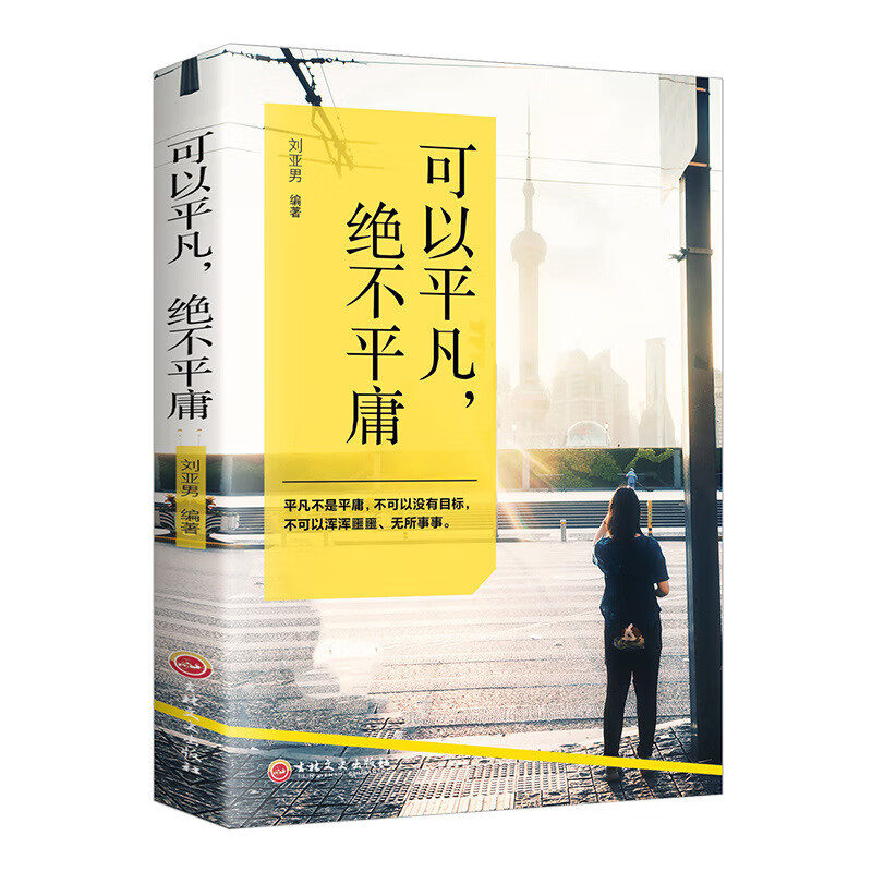 可以平凡，绝不平庸 平装励志书籍心灵成长提升自我青春文学
