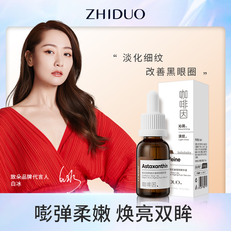 zhiduo/致朵【粉丝福利】致朵咖啡因熬夜抗衰眼部精华液护肤水嫩