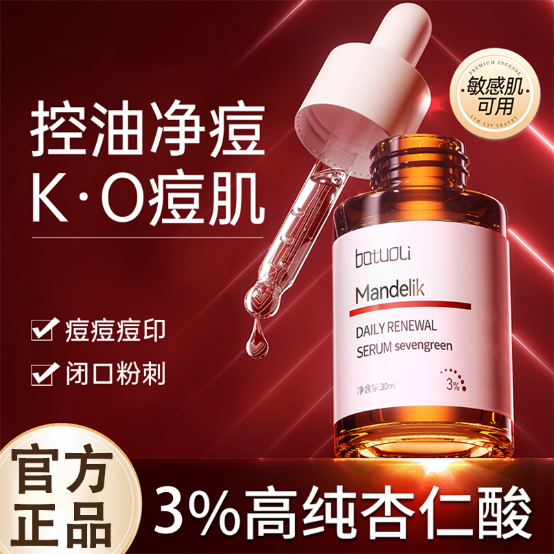 【新人专享】杏仁酸果酸焕肤精华液去闭口油痘肌淡化痘印补水精华液