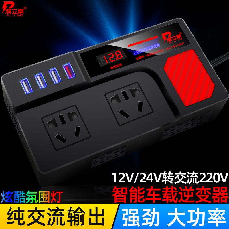 12V24V转AC220V车载逆变器大功率电源转换器插盘手机闪充濮立豪