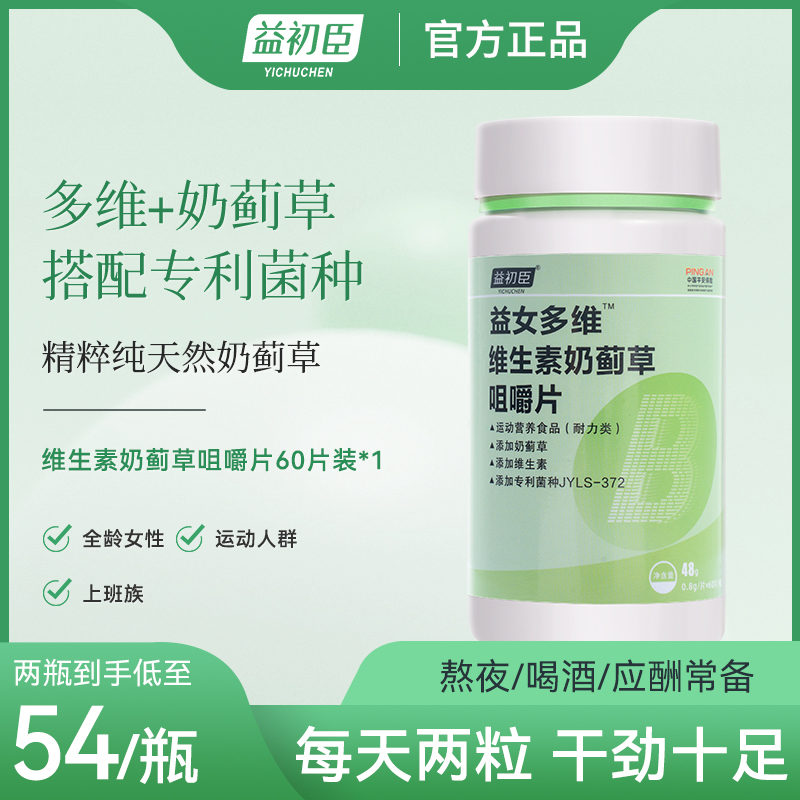 益初臣奶蓟草提取精华高含量维生素咀嚼片48g（0.8g/片*60片/瓶）