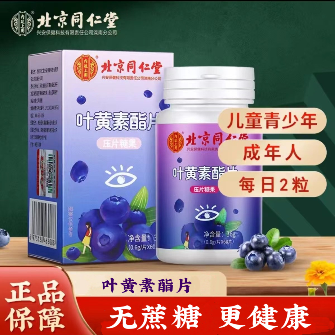 【北京同仁堂】蓝莓叶黄素酯片刷屏用熬夜咀嚼片36g