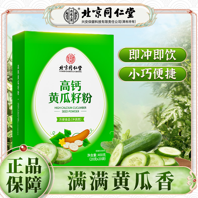 【北京同仁堂】高钙黄瓜籽粉优选原料原粉低温烘焙营养独立袋400g