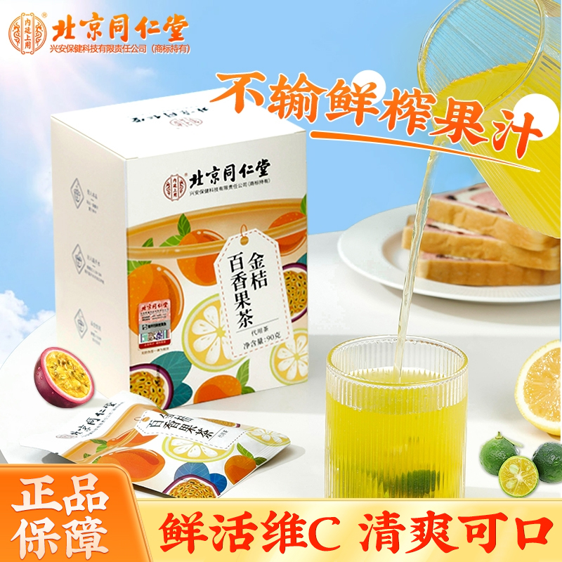 【北京同仁堂】金桔百香果茶小金桔蜂蜜柠檬水代用组合茶90克/盒