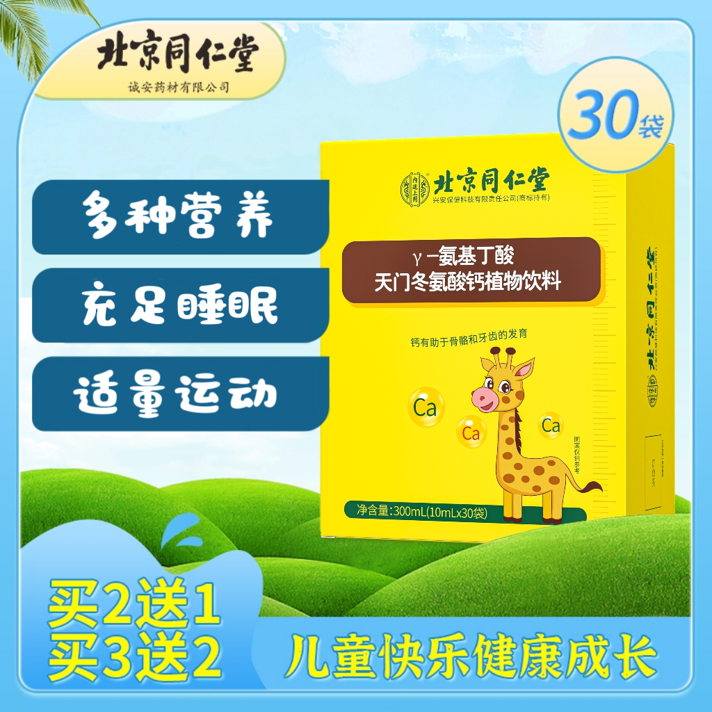 【北京同仁堂】Y氨基丁酸儿童青少年植物饮料30袋