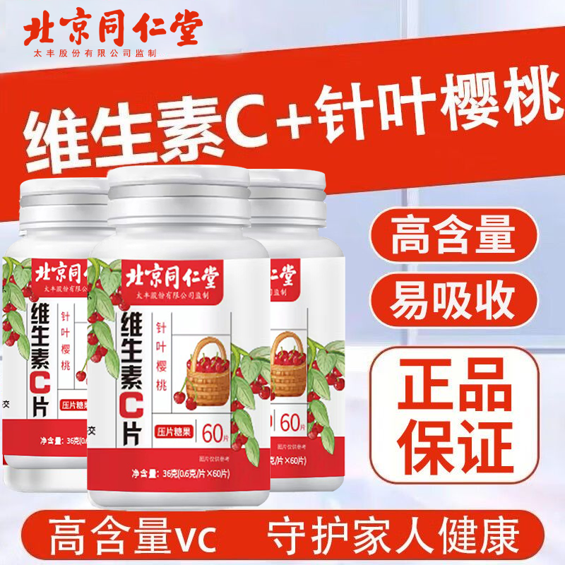 【北京同仁堂】针叶樱桃维生素C青年活力营养VC咀嚼片压片60片/瓶