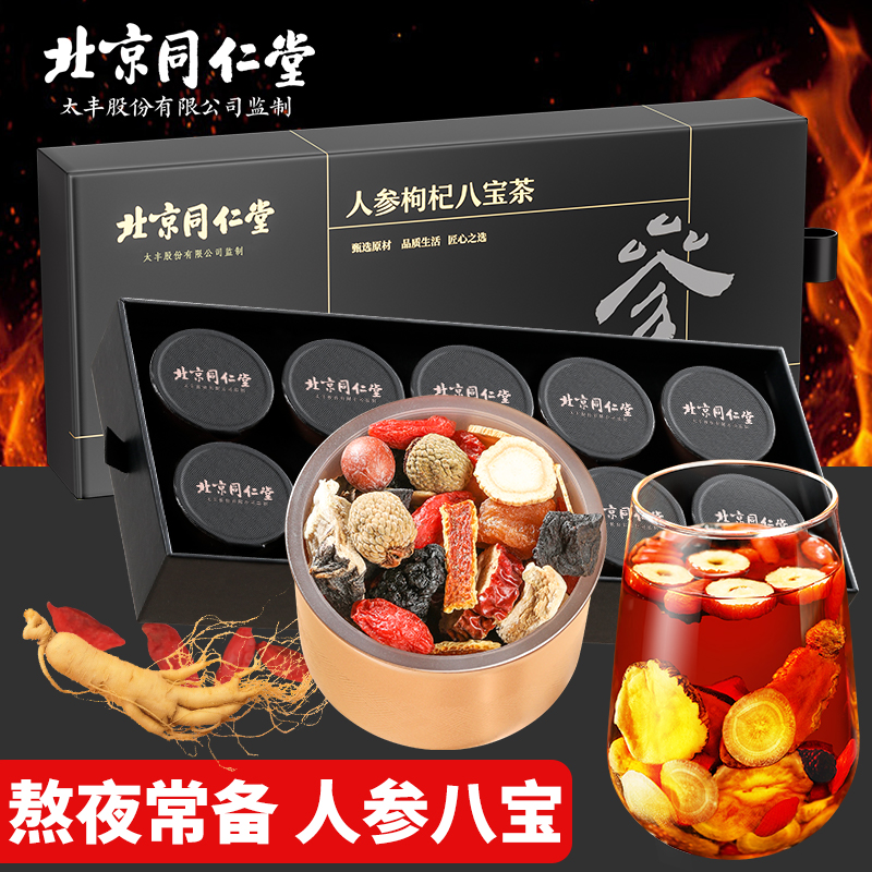 【北京同仁堂】人参枸杞八宝茶透亮口感醇厚甄选原料耐泡10罐/盒