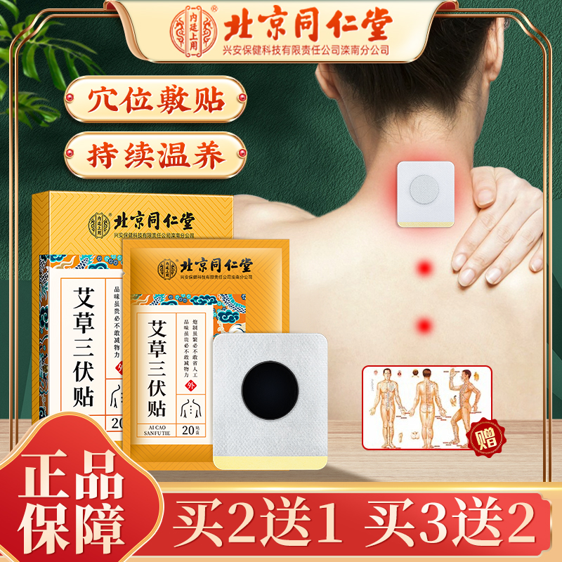 【北京同仁堂】草本三伏贴三九贴穴位贴缓解通用艾草敷贴 20片/盒