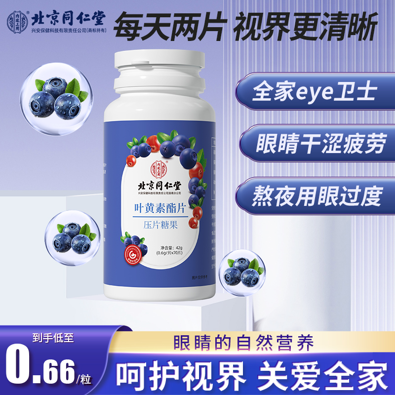 【北京同仁堂】蓝莓叶黄素酯片呵护眼睛成人学生中老年咀嚼片30粒