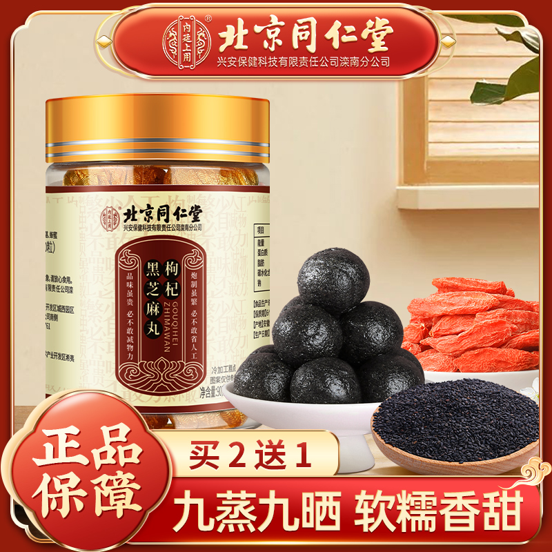【北京同仁堂】枸杞黑芝麻丸九蒸九晒黑豆黑芝麻蜂蜜90g