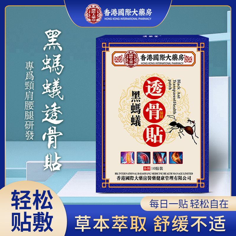 【香港國際大薬房】黑螞蟻透骨贴颈肩腰椎膝关节全身通用草本萃取