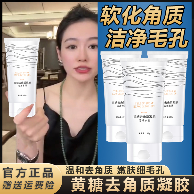 【主播专属】琪瑟黄糖去角质凝胶净透清新温和嫩白清洁毛孔去角质