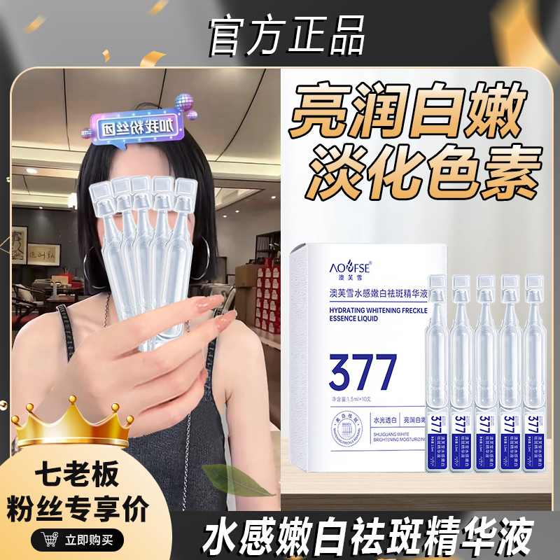 主播专属 澳芙雪377烟酰胺次抛美白淡斑精华原液紧致舒缓补水清爽