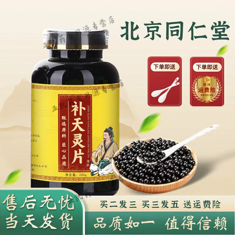 北京同仁堂 原料 补天灵丸 片 草本经典配方 买三发五  古方古法