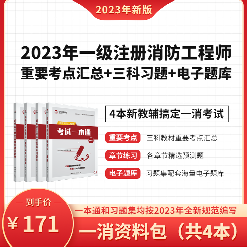 【一消资料包】注册消防工程师新版习题集考试一本通含消防题库
