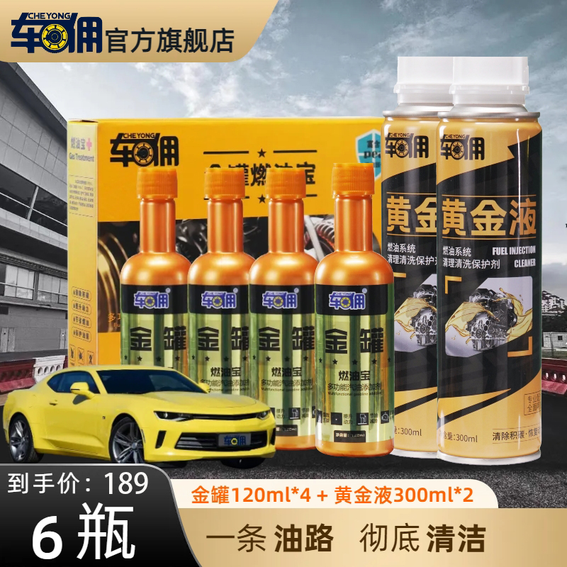 正品车佣黄金液三效合一油燃油宝清油路清三元除积碳节油燃油宝