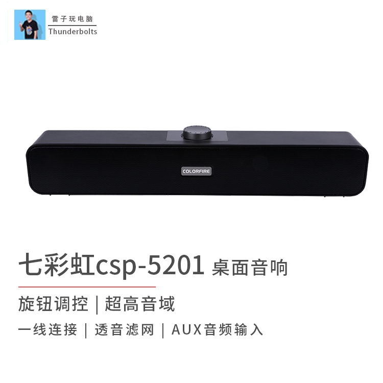 七彩虹音响CSP-5201台式影音家用游戏迷你有线低音一体式桌面音响