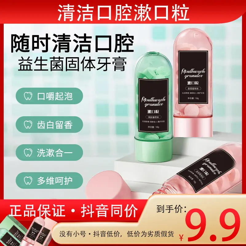 【9.9到手两瓶】益生菌漱口粒固体牙膏便携洁齿亮白口腔约会神器