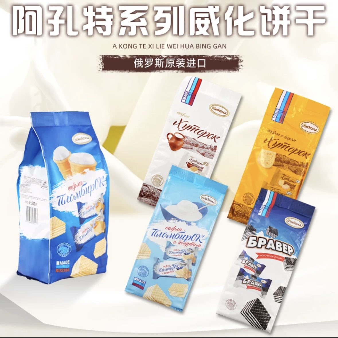 俄罗斯阿孔特网红冰淇淋威化饼奥利奥威化农庄威化奶酪威化