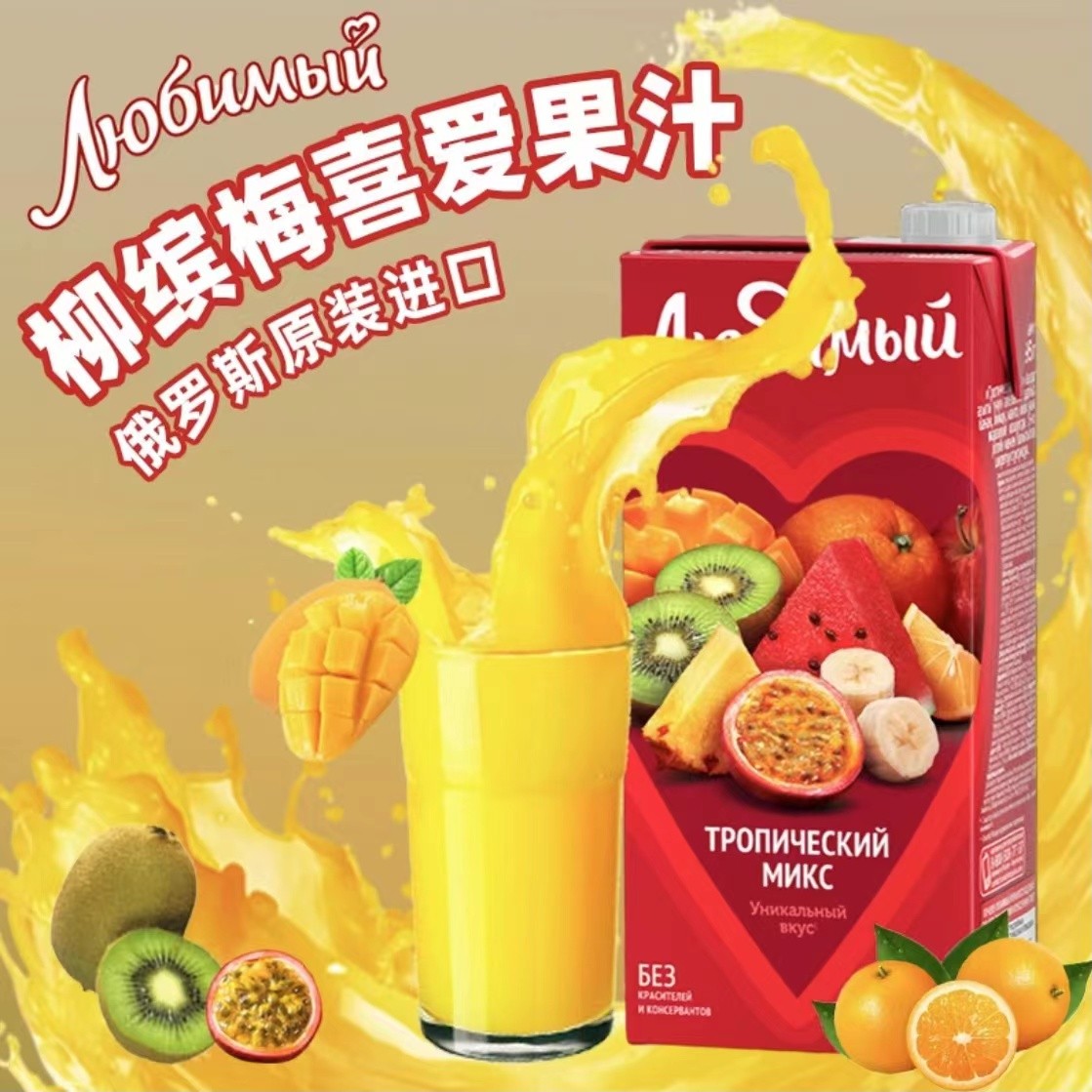 俄罗斯进口柳缤梅果汁950ml复合果汁饮料橙汁芒果草莓葡萄水果