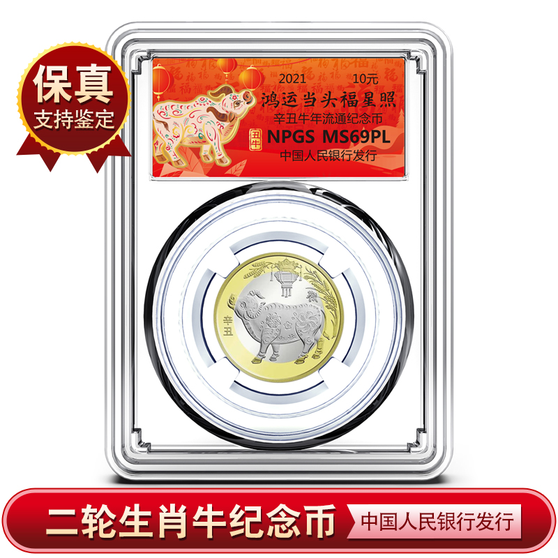 2021牛年生肖纪念币 二轮生肖牛纪念币 银行发行 评级封装币 保真