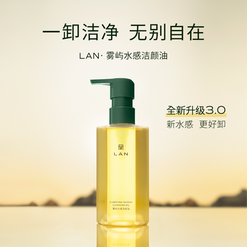LAN雾屿卸妆油水感温和深层清洁不刺激天然养肤全脸可卸洁颜油