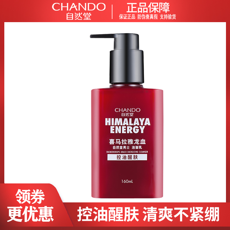 自然堂男士洗面奶龙血控油醒肤洁面乳清爽深层清洁毛孔去黑头正品