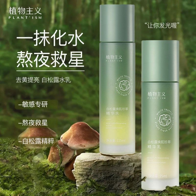 植物主义白松露水乳套装面部补水保湿滋润控油爽肤水乳学生护肤品