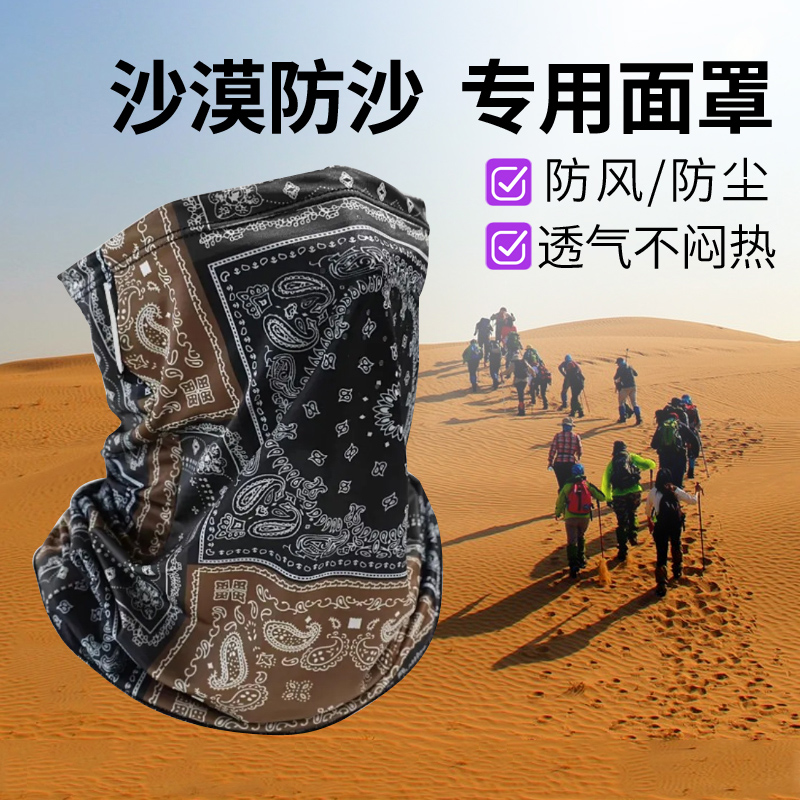 沙漠防沙面罩专用防晒徒步男女冰丝挂耳遮阳夏天腰果花骑行面巾
