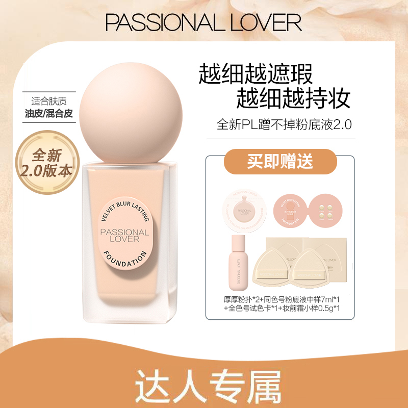 【仙姆专属】PL蹭不掉粉底液不脱妆混油皮粉底液底妆正品哑光控油